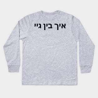 I'm Gay (Yiddish) Kids Long Sleeve T-Shirt